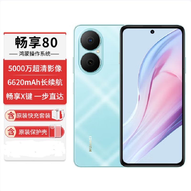 华为畅享80 天青蓝 256GB 6620mAh大电池 40W快充 双卡4G 双五星超耐摔 鸿蒙智能手机