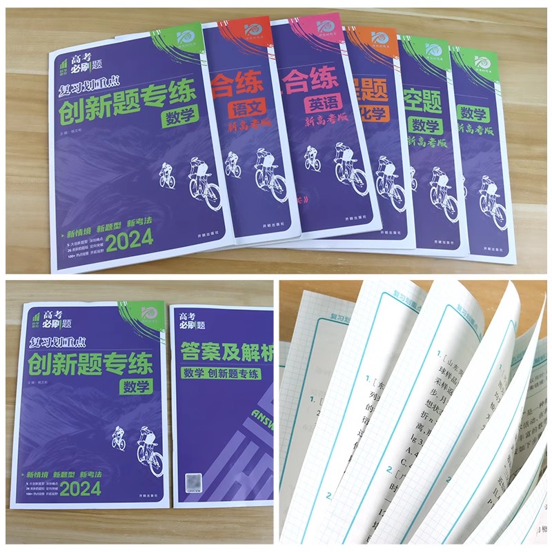 地理·选择题 安徽山西黑龙江吉林云南 [正版]2024高考必刷题分题型强化数学语文英语化学工艺流程题生物遗传题物理政治历高清大图