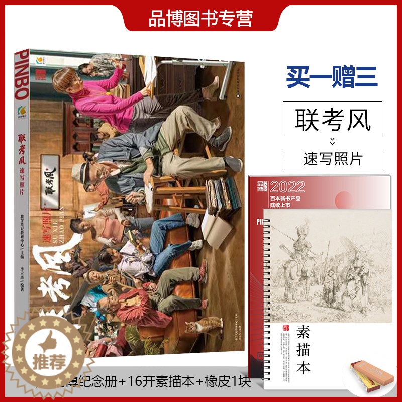 [醉染正版]联考风速写照片2022品博文化李立杰人物速写多角度全方位站坐蹲姿单双人组合场景写生自然光绘画训练素材册高考考高清大图