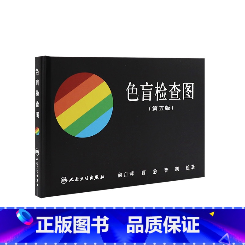 [正版]色盲检查图 人卫俞自萍第五版色谱色觉六6图册测试本全套辨色驾驶证体检儿童驾照考试驾校视力人民卫生出版社红绿色盲