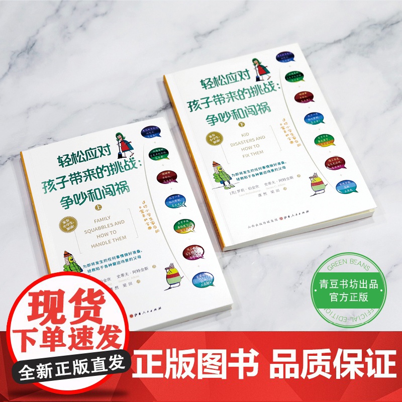 轻松应对孩子带来的挑战:争吵和闯祸(上下册)( 罗莉?伯金坎 史蒂夫?阿特金斯 山西人民出版社发行部 正版书籍高清大图