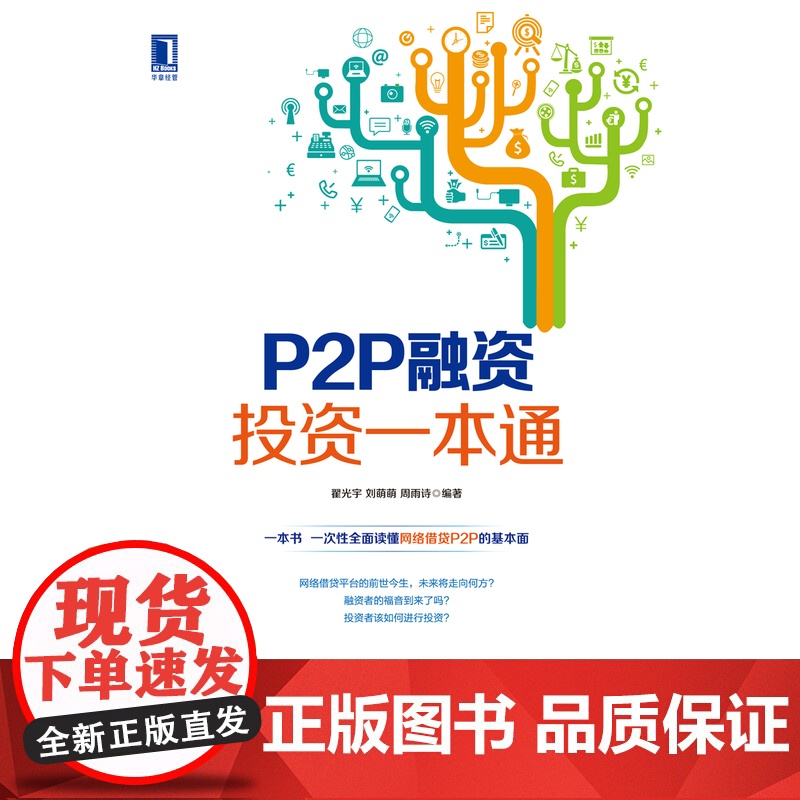P2P融资投资一本通高清大图