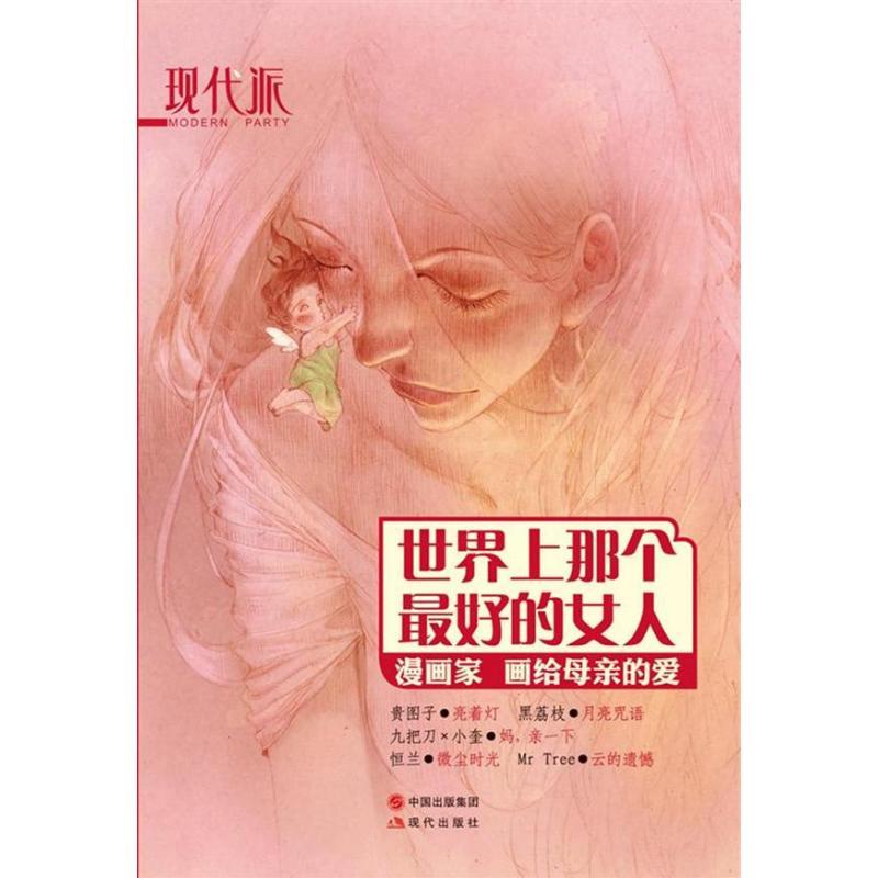 正版新书]现代派:世界上那个优选的女人《现代派》编辑部978751高清大图