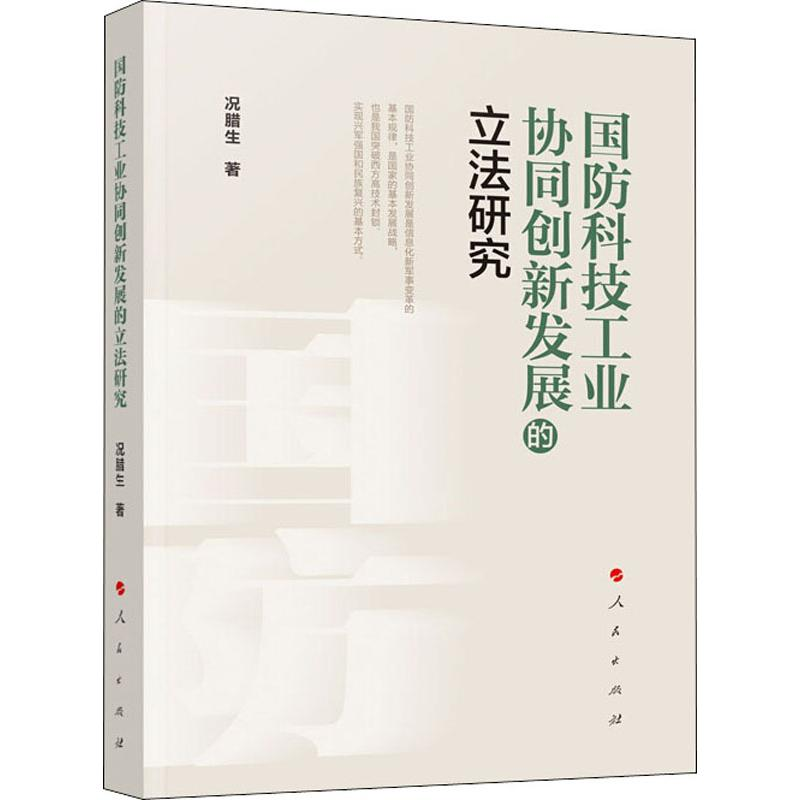 醉染图书国防科技工业协同创新发展的研究9787010211701高清大图