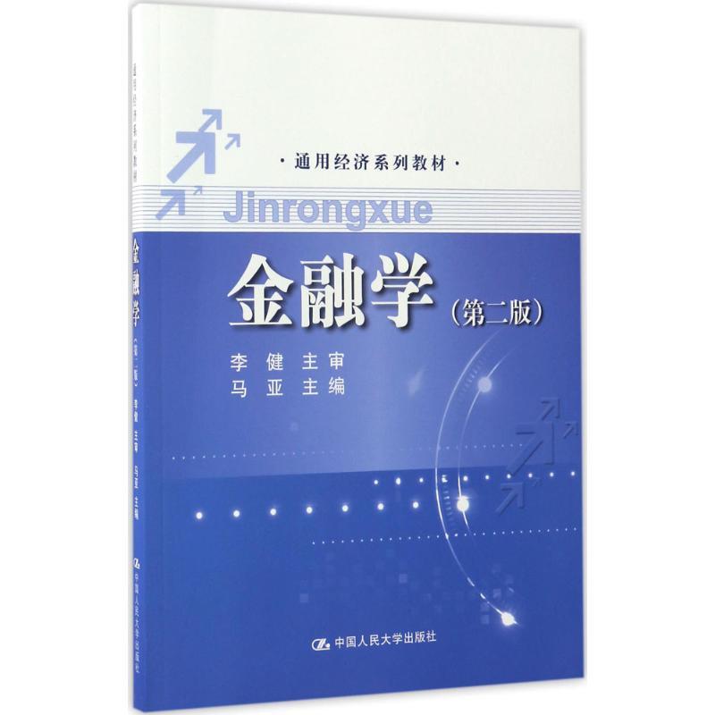 金融学 马亚 主编 大中专 文轩网