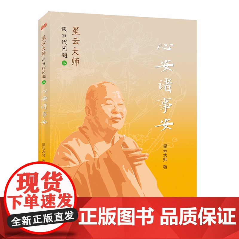 星云大师谈当代问题3:心安诸事安高清大图