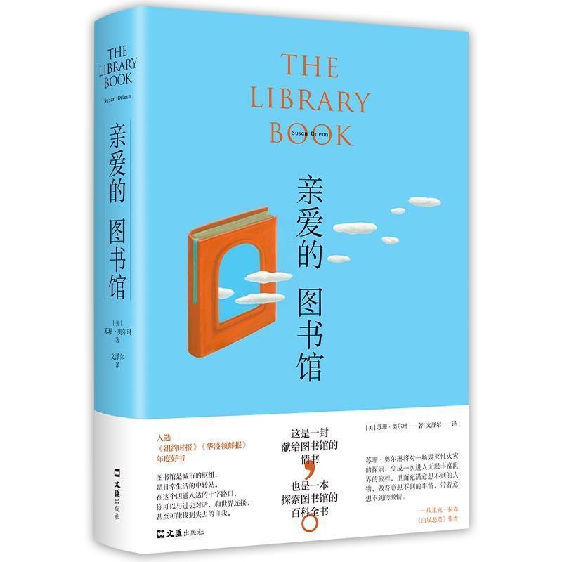 [正版]亲爱的图书馆苏珊·奥尔琳纪实文学美国现代普通大众书文学书籍高清大图