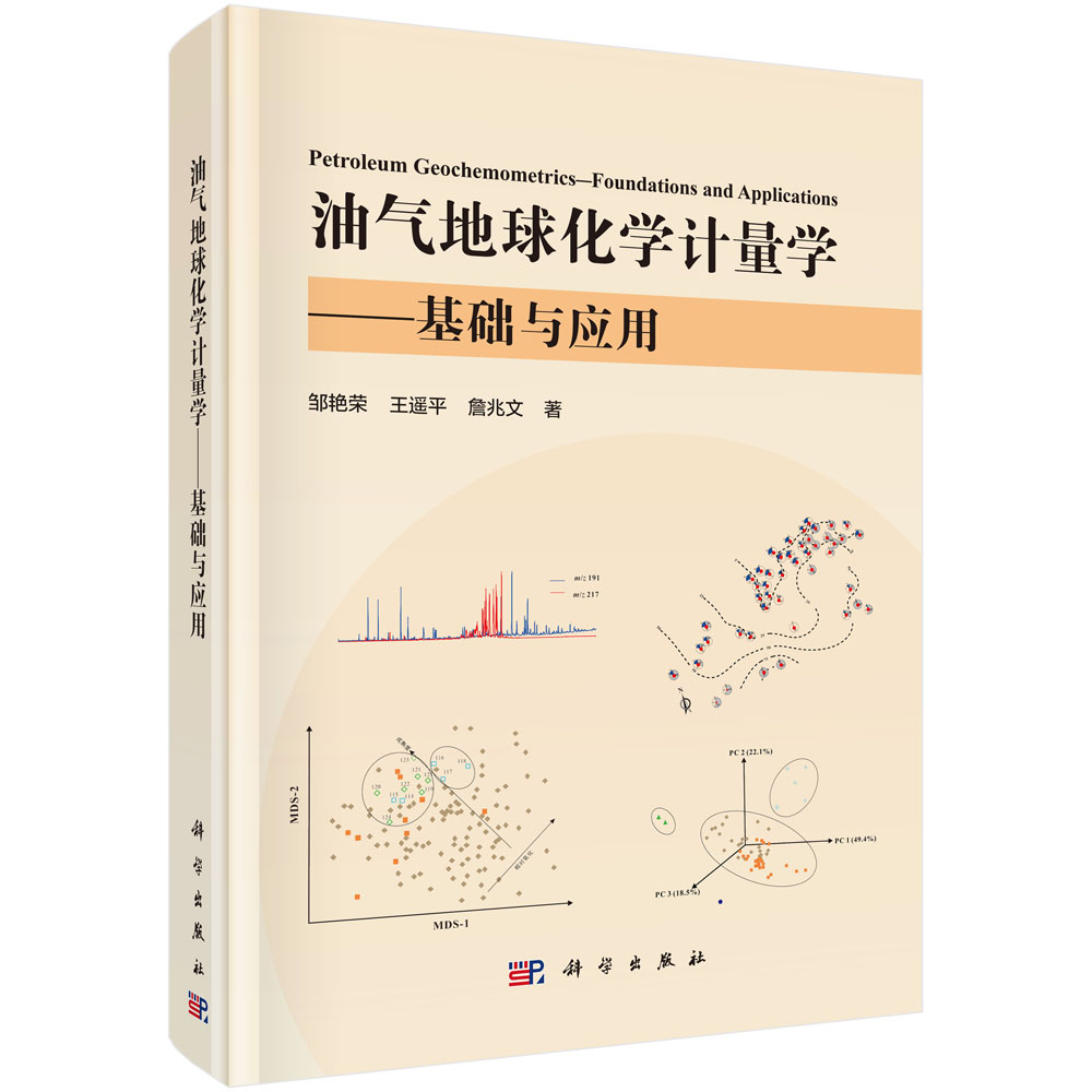 [正版]油气地球化学计量学——基础与应用高清大图