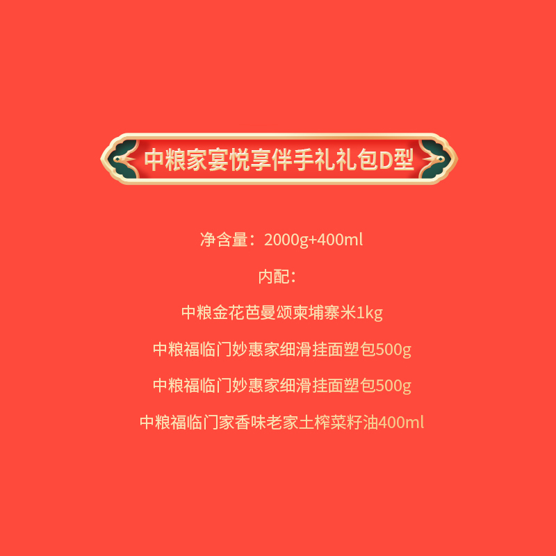 2024中粮家宴悦享伴手礼礼包D型 2000g+400ml高清大图