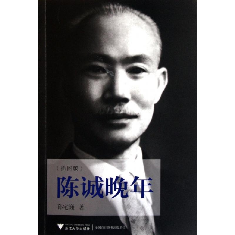 正版新书]陈诚晚年(插图版)孙宅巍9787308095266