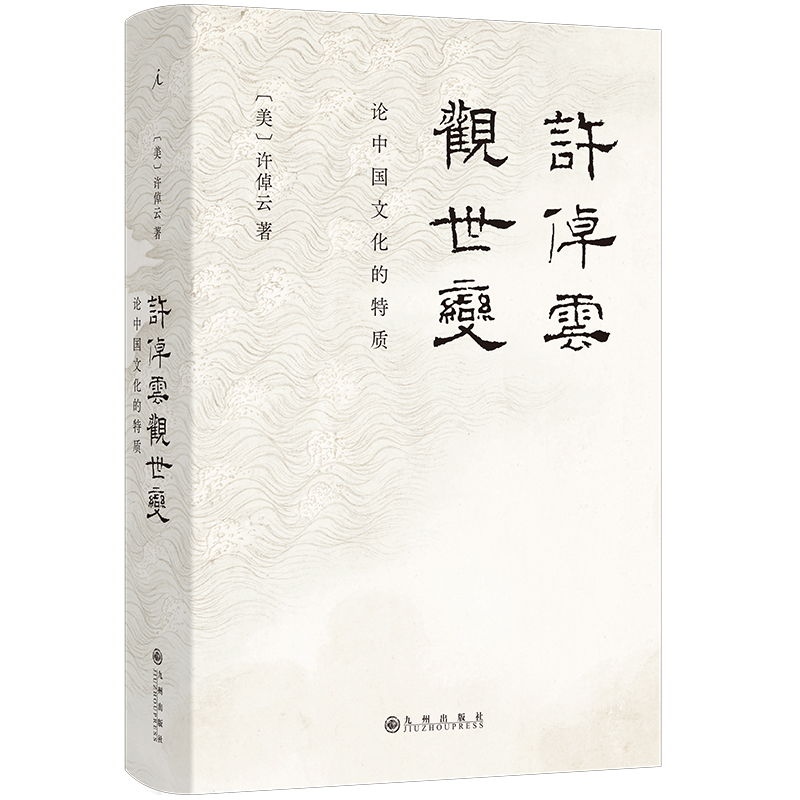 万古江河 [正版]许倬云作品任选 许倬云观世变中国文化的精神万古江河九州天下长江小史许倬云观世变从历史看领导/管理/人物高清大图