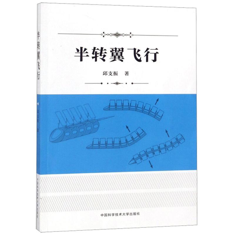 正版新书】半转翼飞行邱支振9787312043864
