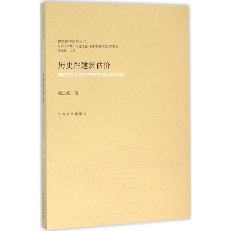 醉染图书历史建筑估价9787564159443高清大图