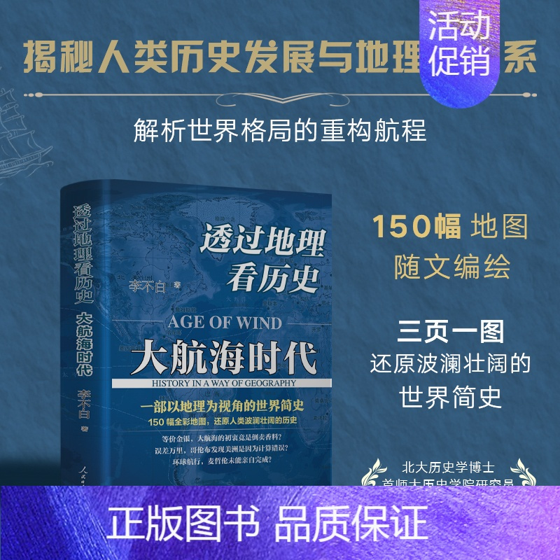 [正版]直营透过地理看历史:大航海时代 以地理为视角的世界历史 150幅全彩地图 还原人类波澜壮阔的历史 书籍