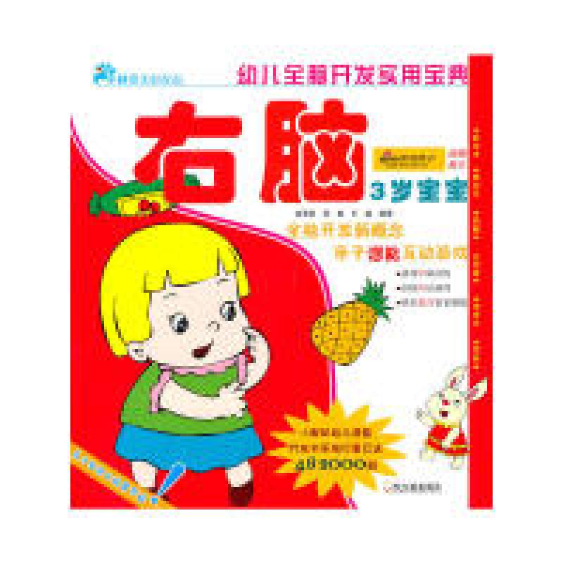 正版新书】幼儿全脑开发实用宝典.3岁宝宝.右脑栾莉莉,陈璐