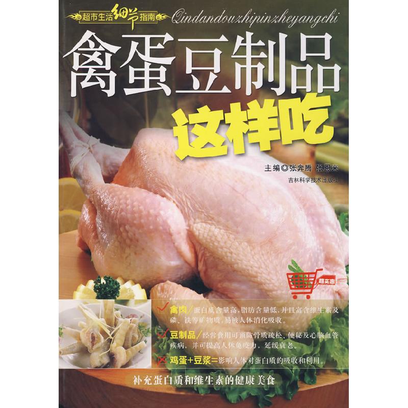 正版新书】禽蛋豆制品这样吃张奔腾 张恩来9787538436327