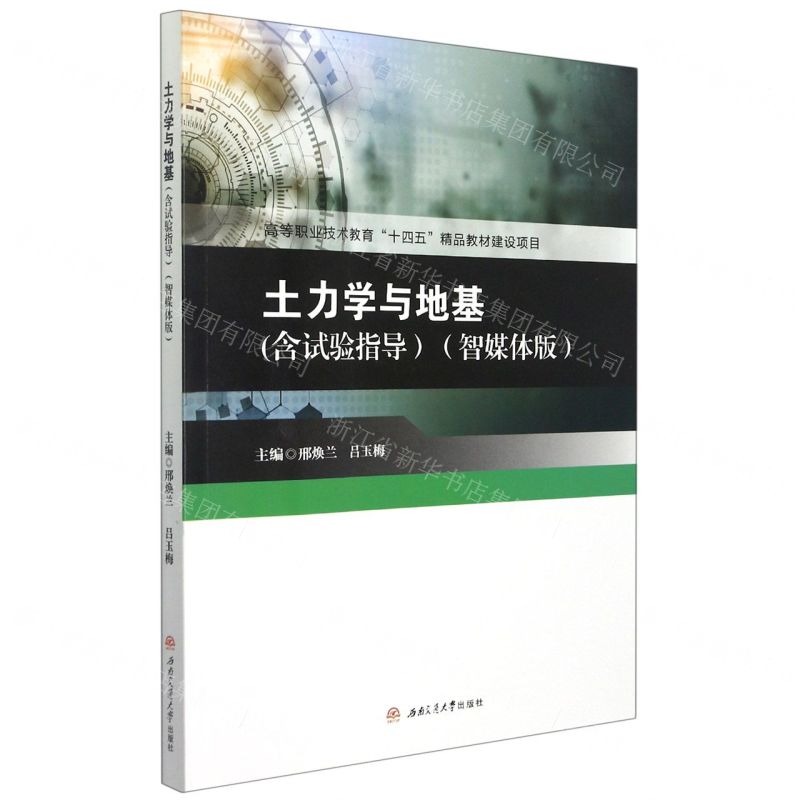 [N]土力学与地基(智媒体版)-9787564385033高清大图