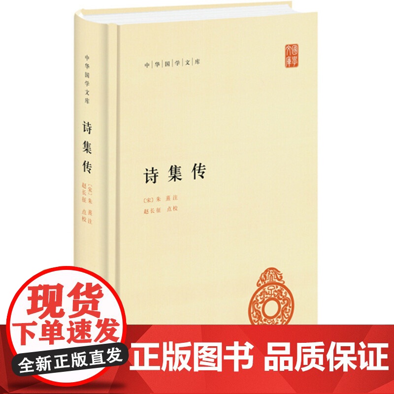 诗集传(中华国学文库)新版 朱熹 集注 中华书局 正版书籍高清大图