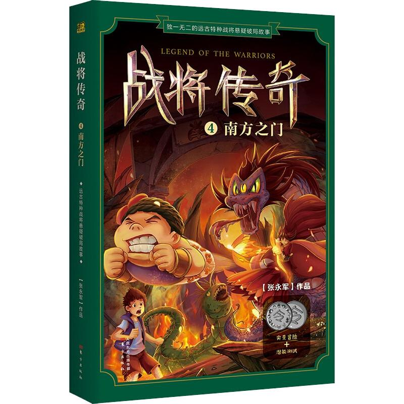 [M]战将传奇 4 南方之门-9787506088954高清大图