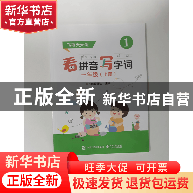 正版 看拼音写字词(1上)/飞翔天天练 飞翔教研社 电子工业出版社图片