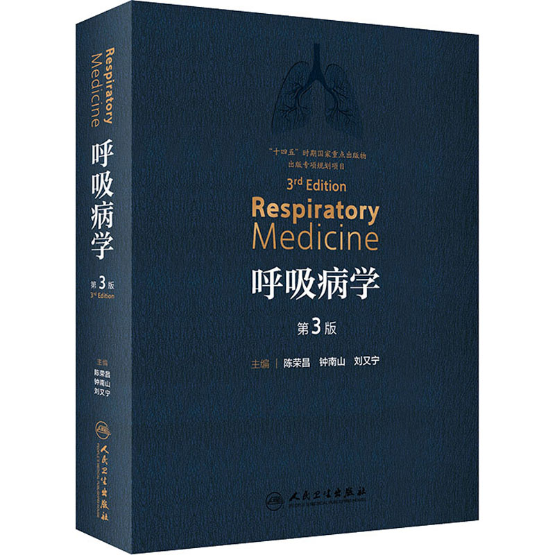 [正版]呼吸病学 第3版 陈荣昌,钟南山,刘又宁 编 内科学内科疾病诊治医师参考资料图书 医学类专业书籍 人民卫生出版高清大图