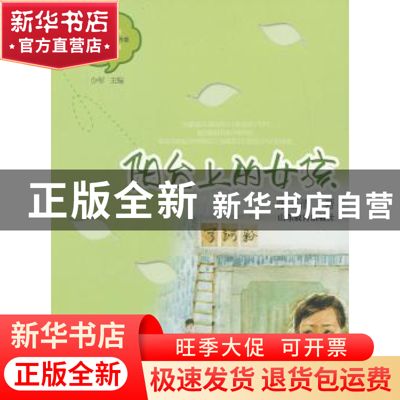 正版 阳台上的女孩 张玉清著 山东教育出版社 9787532877133 书籍高清大图