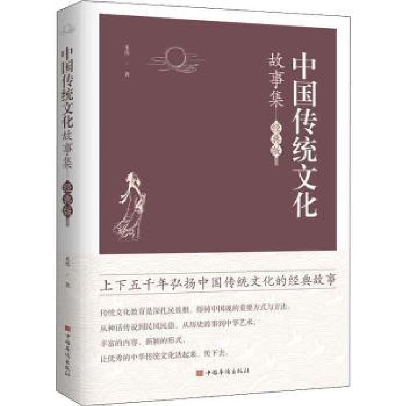诺森中国传统文化故事集:经典版禾伟9787511382269中国华侨出版社