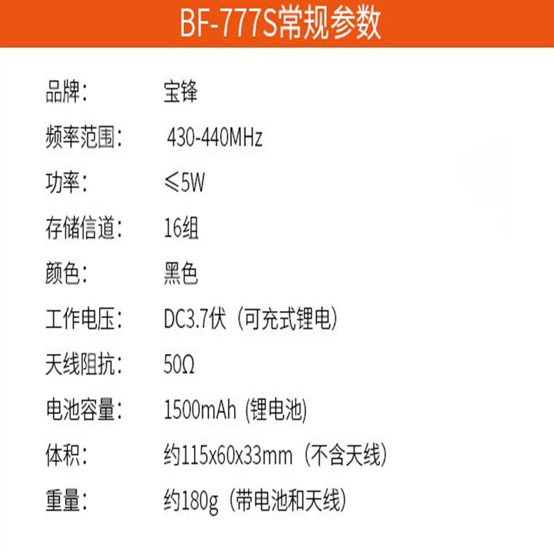 宝锋（BAOFENG）BF-777S 对讲机