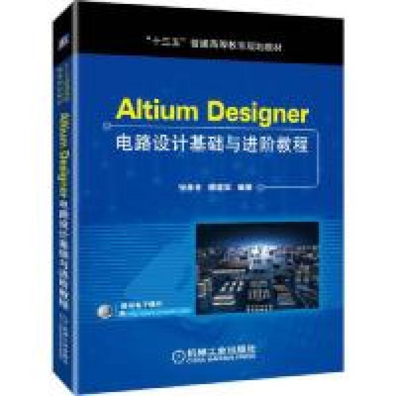 正版新书]AltiumDesigner电路设计基础与进阶教程张孝冬 廖建军9高清大图