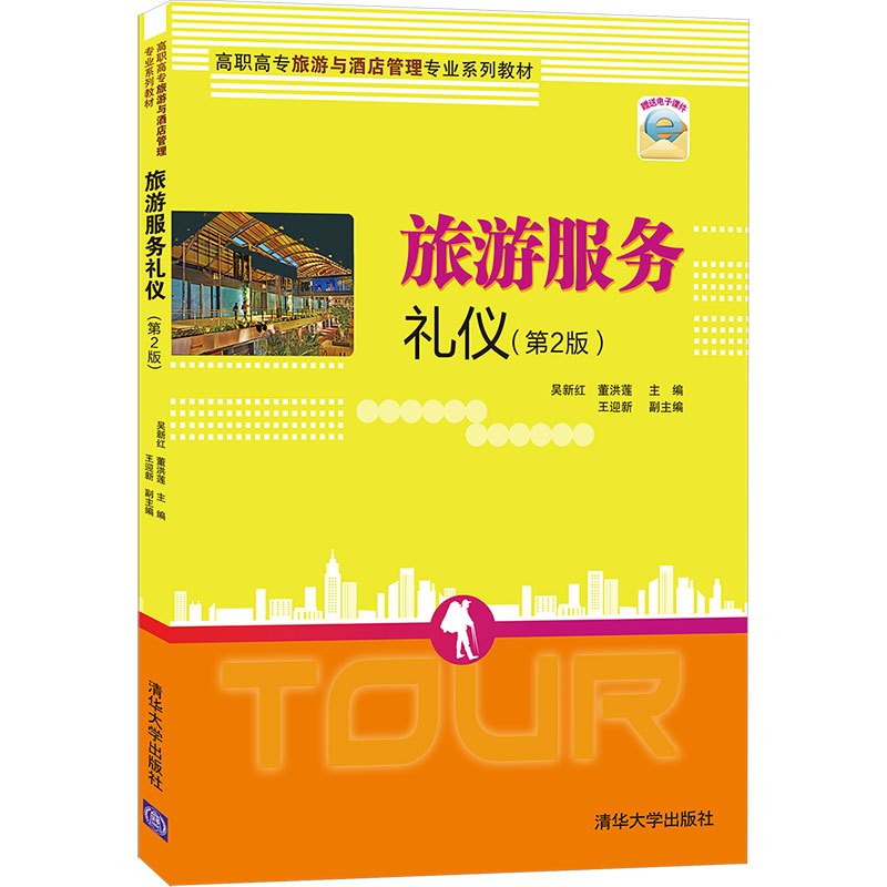 [正版]旅游服务礼仪(第2版) 吴新红 经济管理类旅游服务礼仪