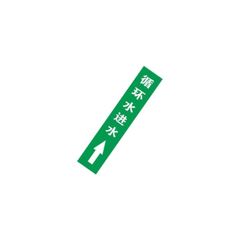 循环水进水上管道流向介质标识
