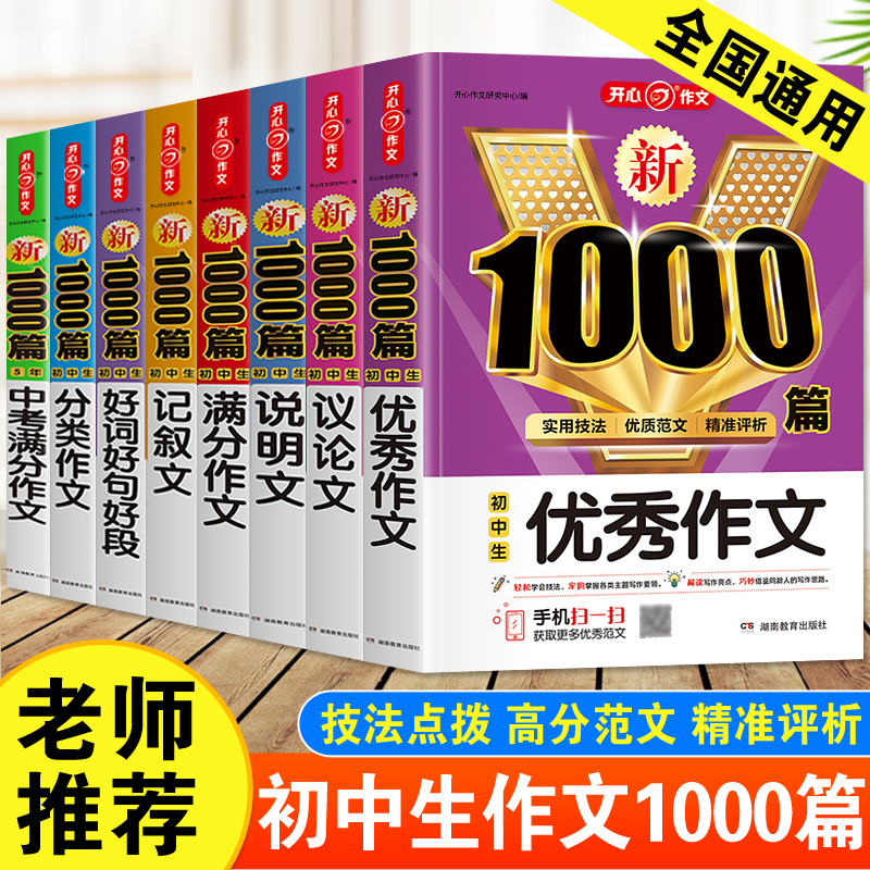 [全套8本]初中生作文大全 [正版]2024年初中生作文1000篇满分分类作文大全人教版七八九年级议论文说明文记叙文高分