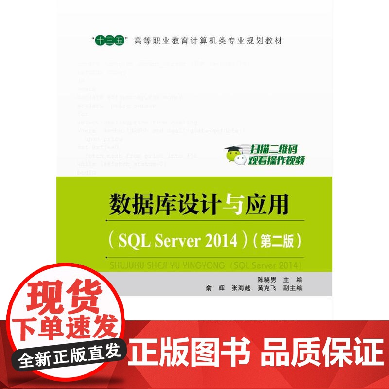 “十三五”高等职业教育计算机类专业规划教材:数据库设计与应用(SQL Server 2014)(第二版)高清大图