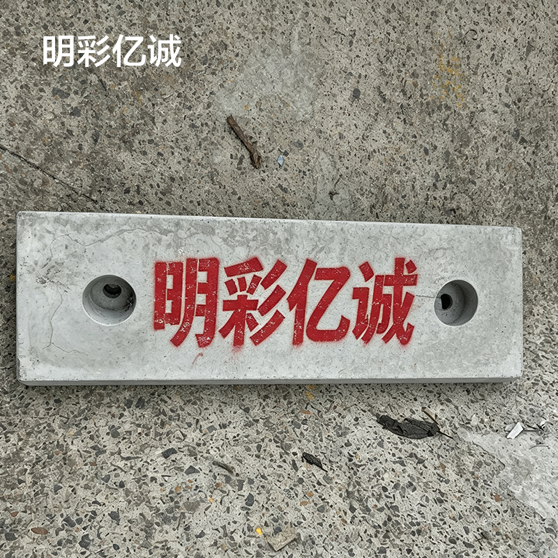 明彩亿诚 硬面化模板 600*200*60 块高清大图