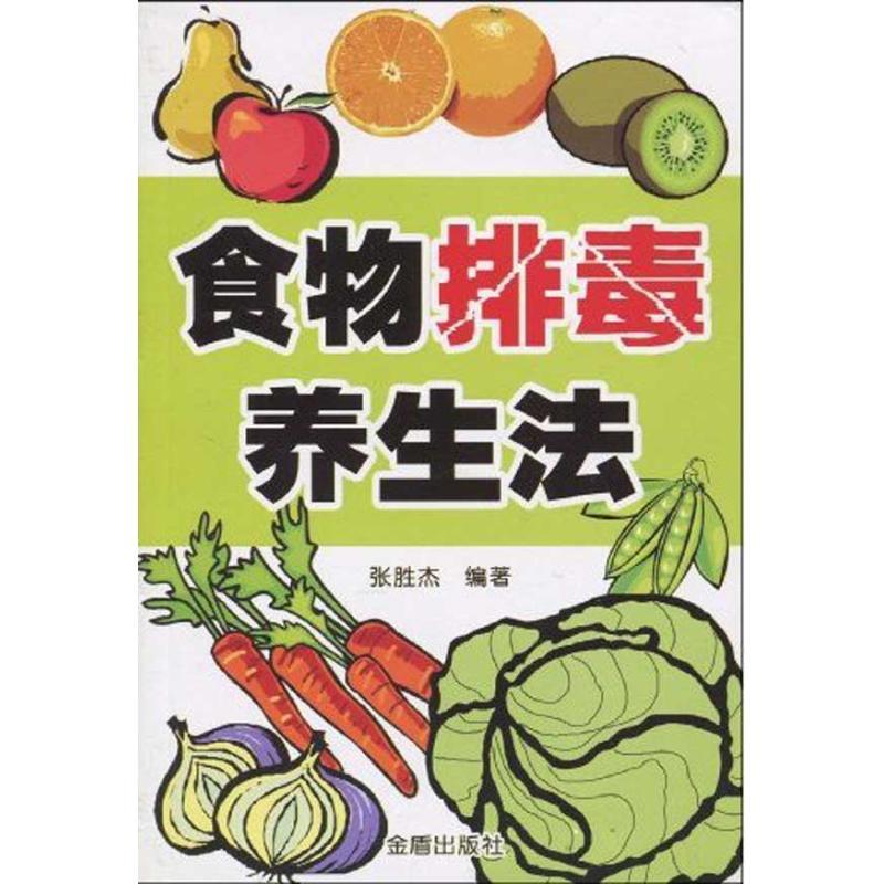 正版新书]食物排毒养生法张胜杰9787508259857高清大图