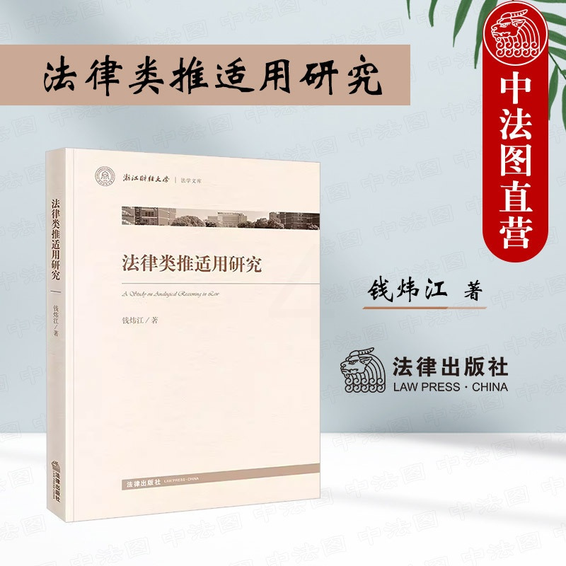 法律类推适用研究 [正版] 2024新 法律类推适用研究 钱炜江 德国法律类推理论 法律类推判断程序 法律类推基本理论体
