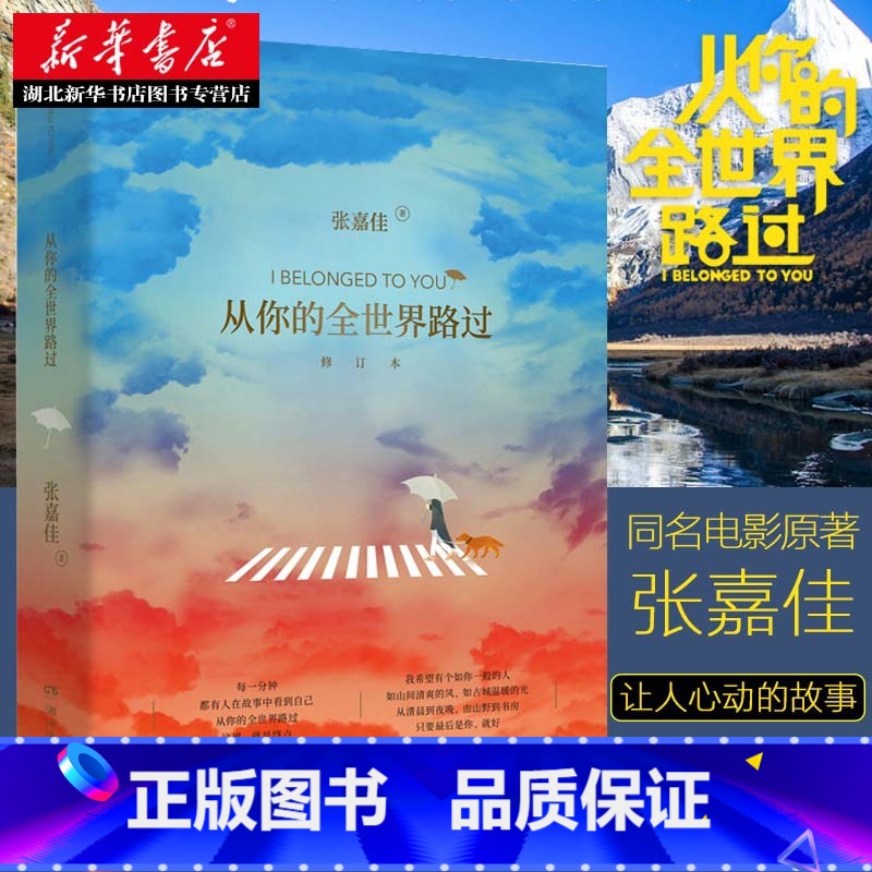 【正版】 从你的全世界路过 让所有人心动的故事张嘉佳天堂旅行团云边有个小卖部青春文学情感故事邓超张天爱杨洋鹿晗主演同名电