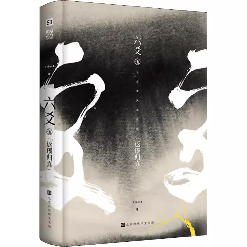 [醉染正版]六爻伍返璞归真完结篇 正版 Priest 六爻5 新增番外《天下座师》P大作品 古风悬疑纯玄幻 小说书籍高清大图