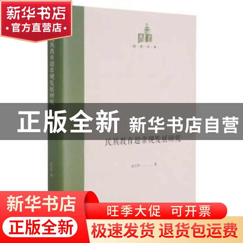 正版 民族教育超常规发展研究(精)/国研文库 孟立军 光明日报出版高清大图