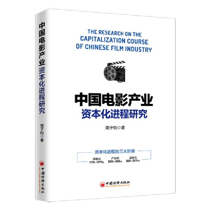 正版新书】中国电影产业资本化进程研究周子钧9787513653688