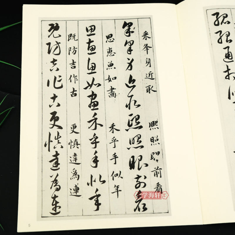 草诀百韵歌 [正版]学海轩 草诀百韵歌 历代碑帖法书选毛笔软笔草书字帖书籍 韩道亨毛笔草书临摹草诀歌明代草书法帖初学口诀