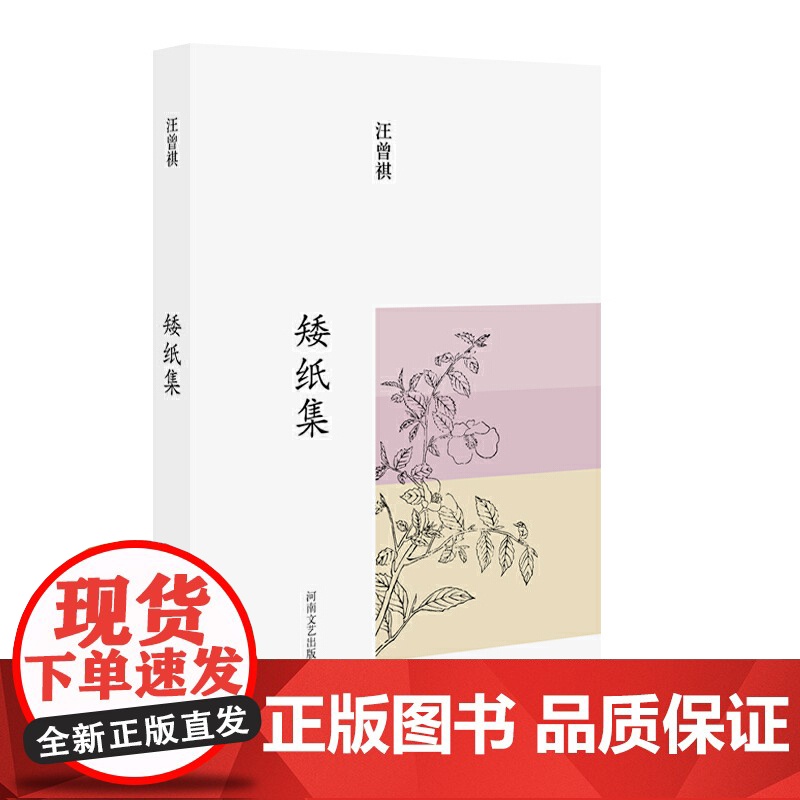 汪曾祺集:矮纸集(布面精装)高清大图