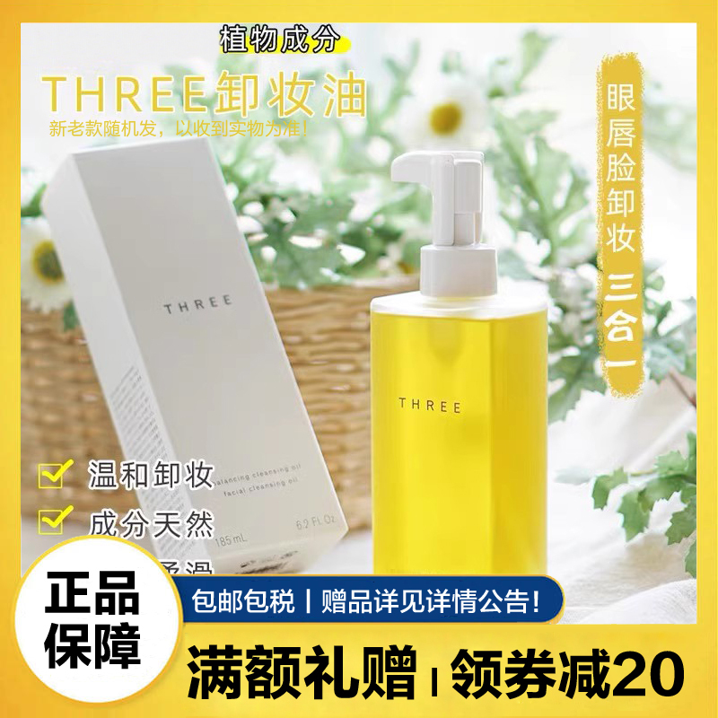日本THREE植物洁颜油小三卸妆油185ml 温和深层清洁脸部卸妆液
