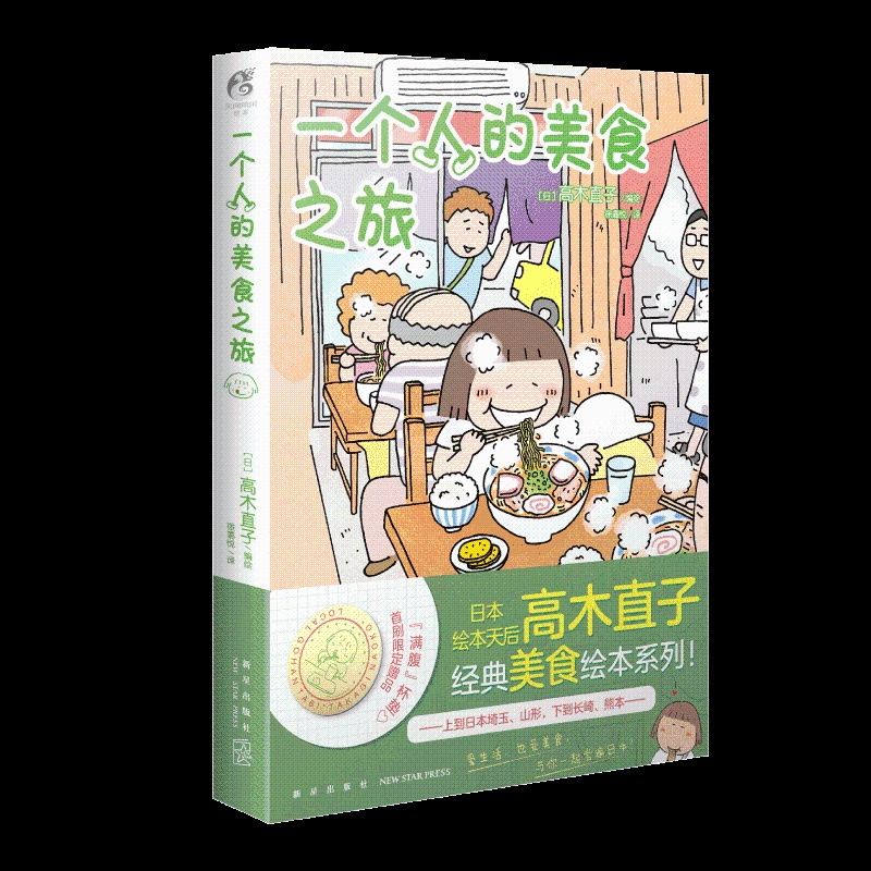 [正版]赠精美杯垫一个人的美食之旅 高木直子 美食游记绘本一个人系列生活旅行指南一个人的美食跑跑跑动漫书籍高清大图