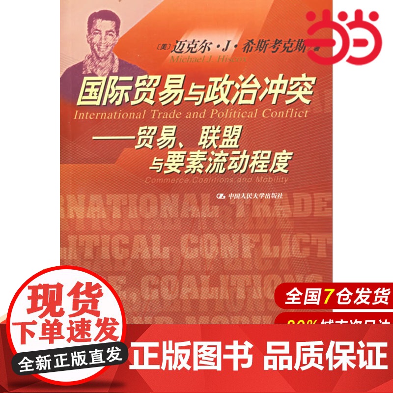 国际贸易与政治冲突:贸易、联盟与要素流动程度——国际经济学译丛高清大图