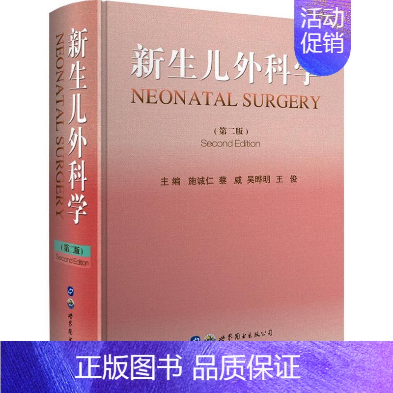 【正版】新生儿外科学施诚仁 儿科专业内外科医师护理人员妇产书医药卫生书籍