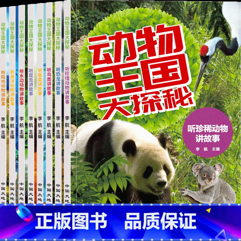 全套8册 【正版】动物王国大探秘共8册 3-6-8-10岁幼儿童宝宝经典故事绘本彩印小学一二三四五六年级中国少儿百科全书