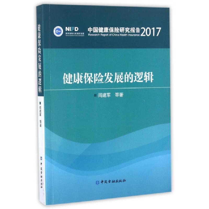 正版新书]健康保险发展的逻辑(中国健康保险研究报告2017)阎建军高清大图