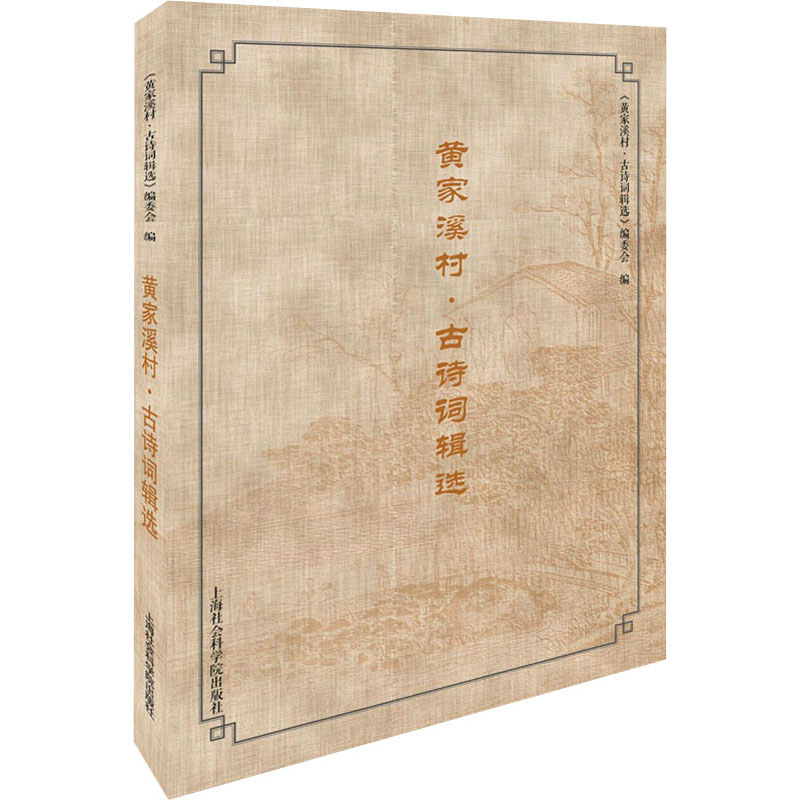 惠典正版正版 黄家溪村 古诗词辑选 中国古诗词 文学读物 上海社会科学院出版社8566J6高清大图