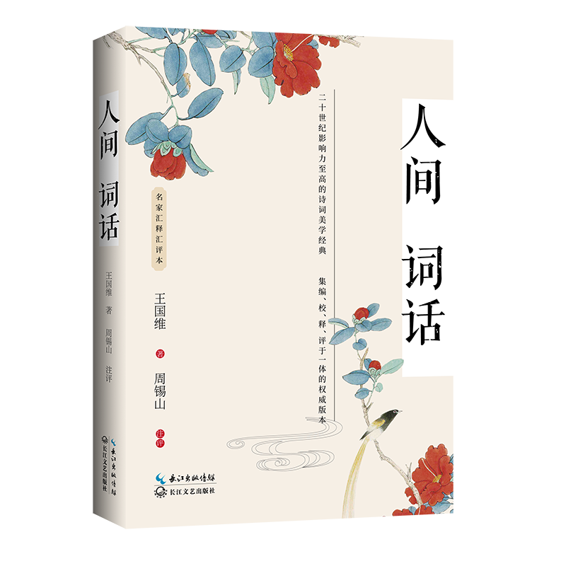 [M]人间词话(名家汇释汇评本) 王国维著 著 -9787570216369高清大图